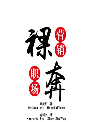 cover image of 裸奔营销职场 (Skills of The Marketing Team)